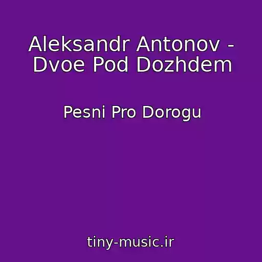 کاور آهنگ Aleksandr Antonov - Dvoe Pod Dozhdem از Pesni Pro Dorogu