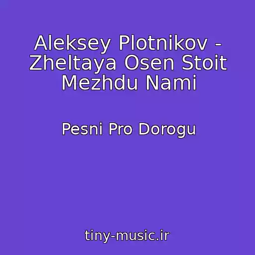 کاور آهنگ Aleksey Plotnikov - Zheltaya Osen Stoit Mezhdu Nami از Pesni Pro Dorogu