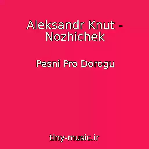 کاور آهنگ Aleksandr Knut - Nozhichek از Pesni Pro Dorogu