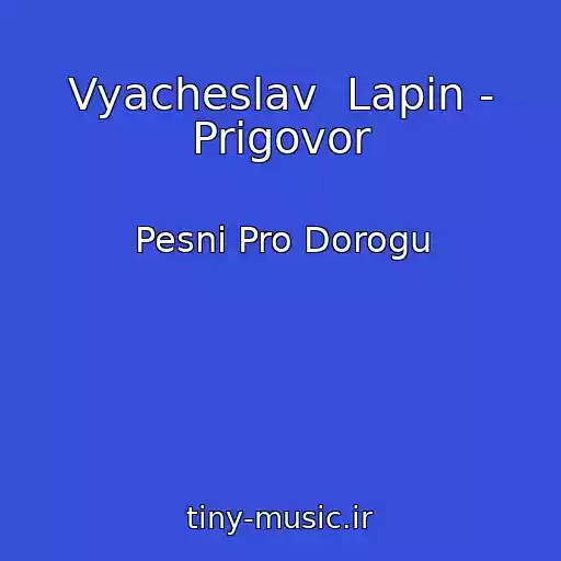کاور آهنگ Vyacheslav  Lapin - Prigovor از Pesni Pro Dorogu