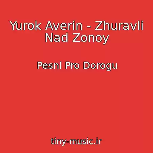 کاور آهنگ Yurok Averin - Zhuravli Nad Zonoy از Pesni Pro Dorogu