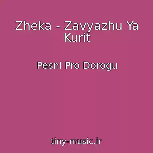 کاور آهنگ Zheka - Zavyazhu Ya Kurit از Pesni Pro Dorogu