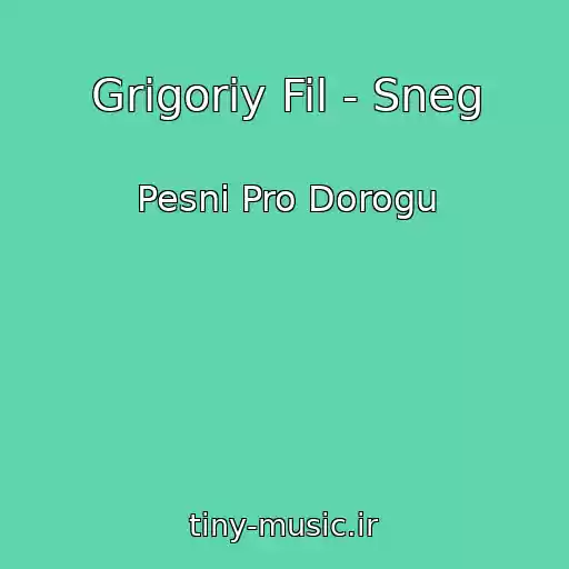 کاور آهنگ Grigoriy Fil - Sneg از Pesni Pro Dorogu