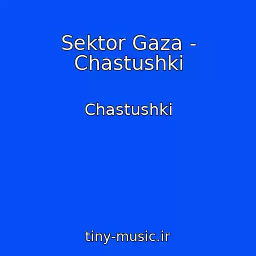 کاور آهنگ Sektor Gaza - Chastushki از Chastushki