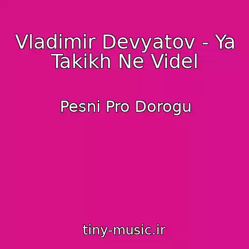 کاور آهنگ Vladimir Devyatov - Ya Takikh Ne Videl از Pesni Pro Dorogu