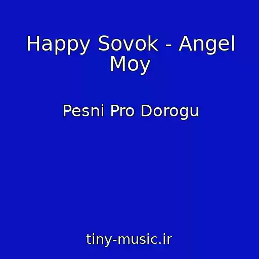 کاور آهنگ Happy Sovok - Angel Moy از Pesni Pro Dorogu