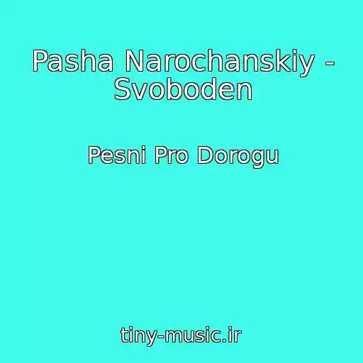 کاور آهنگ Pasha Narochanskiy - Svoboden از Pesni Pro Dorogu