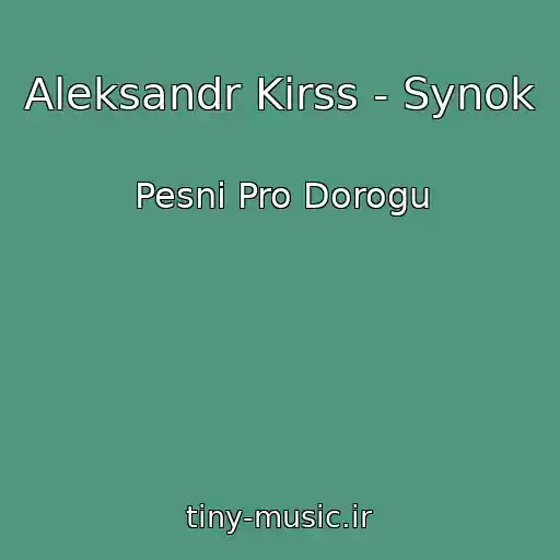 کاور آهنگ Aleksandr Kirss - Synok از Pesni Pro Dorogu