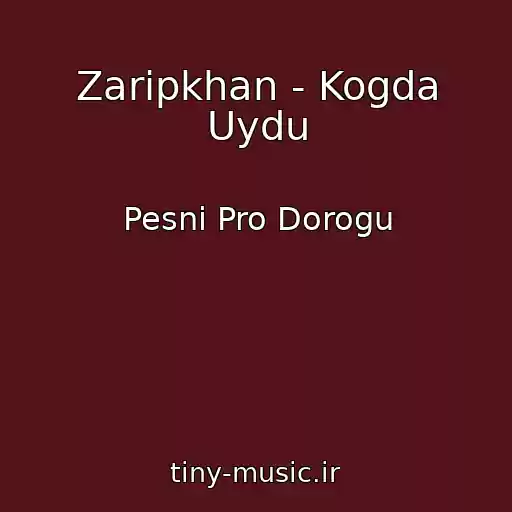 کاور آهنگ Zaripkhan - Kogda Uydu از Pesni Pro Dorogu