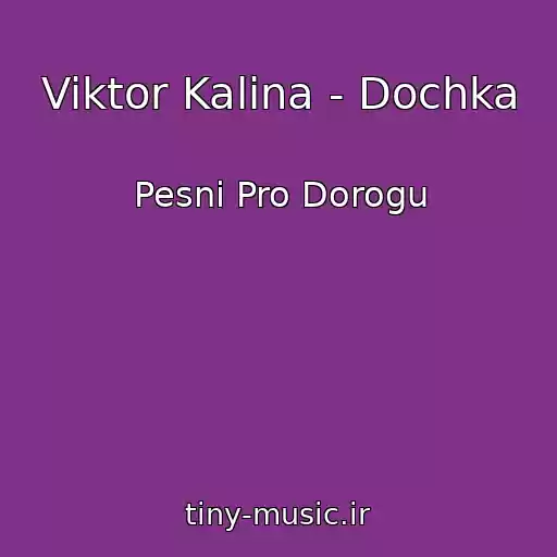 کاور آهنگ Viktor Kalina - Dochka از Pesni Pro Dorogu