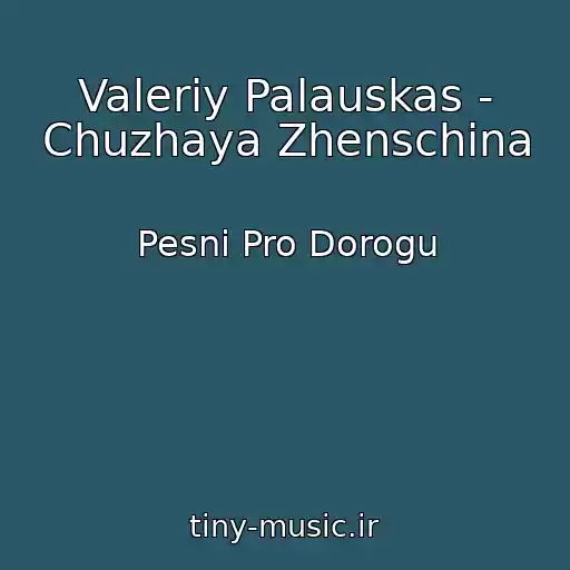 کاور آهنگ Valeriy Palauskas - Chuzhaya Zhenschina از Pesni Pro Dorogu