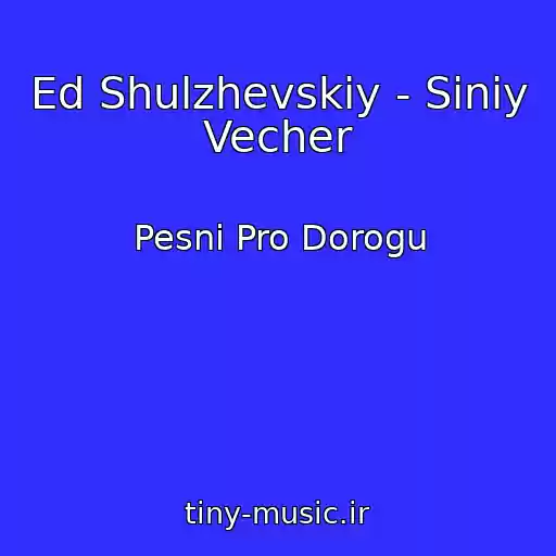 کاور آهنگ Ed Shulzhevskiy - Siniy Vecher از Pesni Pro Dorogu