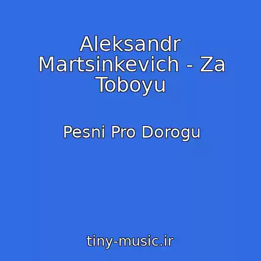 کاور آهنگ Aleksandr Martsinkevich - Za Toboyu از Pesni Pro Dorogu