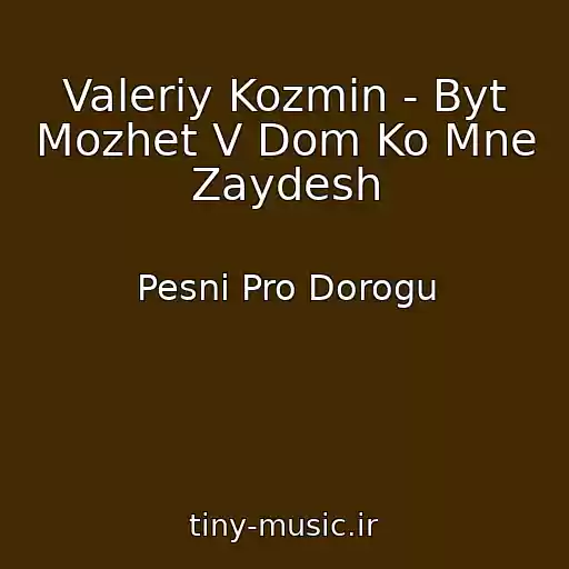 کاور آهنگ Valeriy Kozmin - Byt Mozhet V Dom Ko Mne Zaydesh از Pesni Pro Dorogu