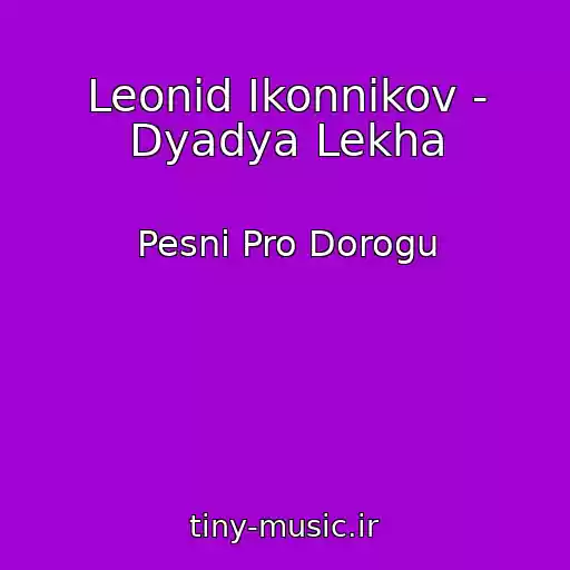کاور آهنگ Leonid Ikonnikov - Dyadya Lekha از Pesni Pro Dorogu