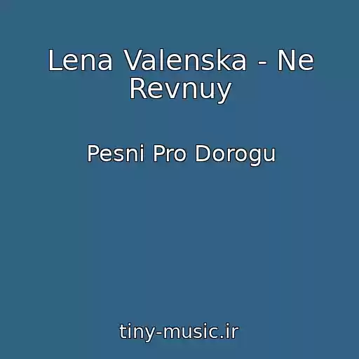 کاور آهنگ Lena Valenska - Ne Revnuy از Pesni Pro Dorogu