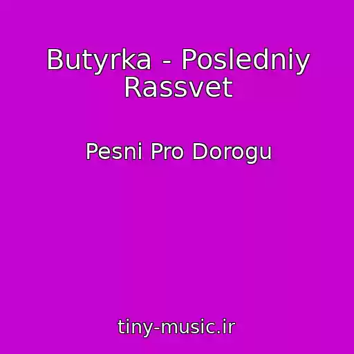 کاور آهنگ Butyrka - Posledniy Rassvet از Pesni Pro Dorogu