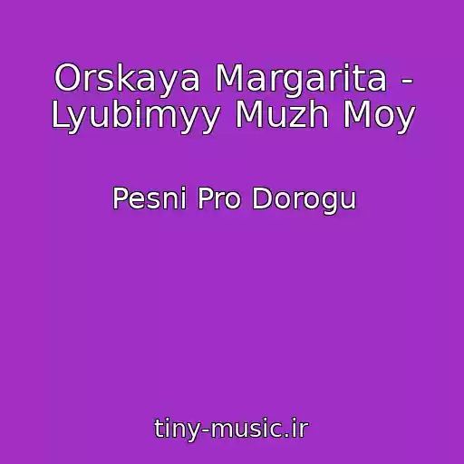 کاور آهنگ Orskaya Margarita - Lyubimyy Muzh Moy از Pesni Pro Dorogu