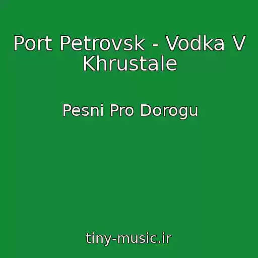 کاور آهنگ Port Petrovsk - Vodka V Khrustale از Pesni Pro Dorogu