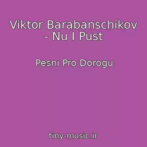 کاور آهنگ Viktor Barabanschikov - Nu I Pust از Pesni Pro Dorogu