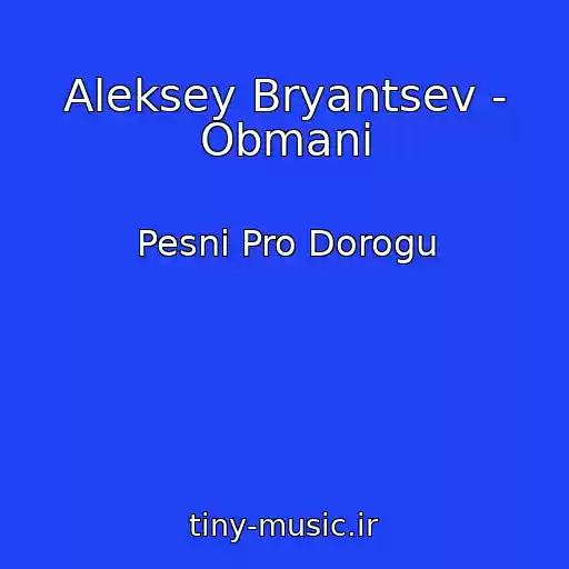 کاور آهنگ Aleksey Bryantsev - Obmani از Pesni Pro Dorogu