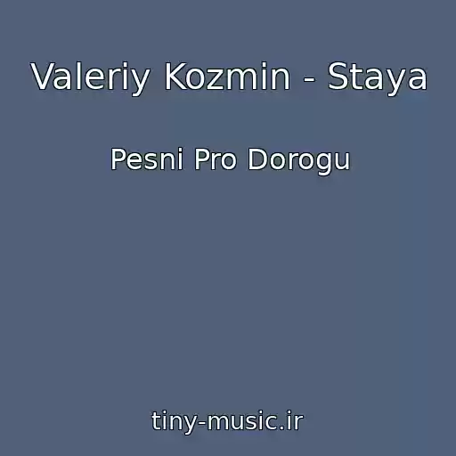 کاور آهنگ Valeriy Kozmin - Staya از Pesni Pro Dorogu