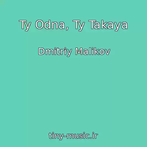 کاور آهنگ Ty Odna, Ty Takaya از Dmitriy Malikov