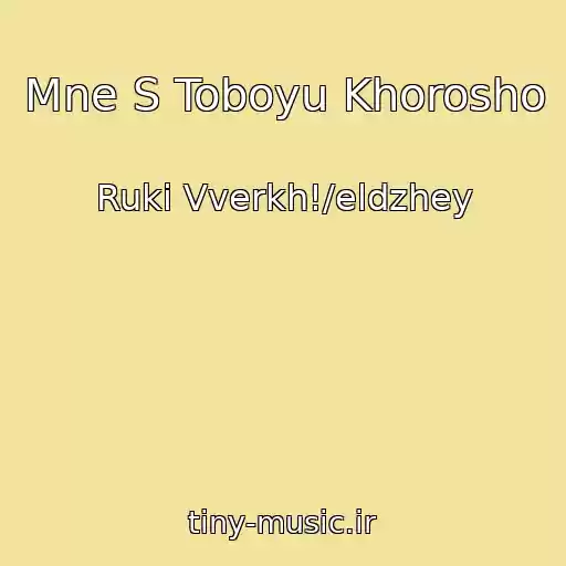 کاور آهنگ Mne S Toboyu Khorosho از Ruki Vverkh!/eldzhey