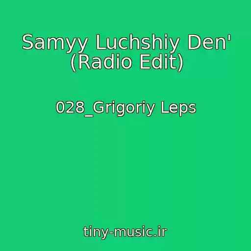 کاور آهنگ Samyy Luchshiy Den' (Radio Edit) از 028_Grigoriy Leps