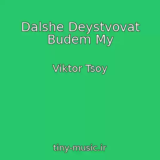 کاور آهنگ Dalshe Deystvovat Budem My از Viktor Tsoy