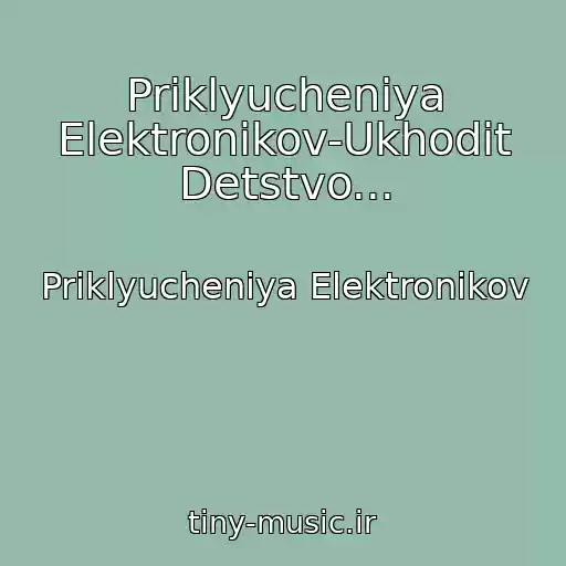 کاور آهنگ Priklyucheniya Elektronikov-Ukhodit Detstvo... از Priklyucheniya Elektronikov