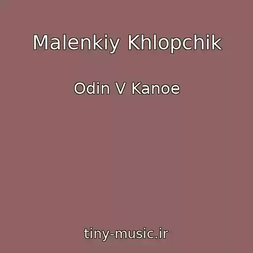 کاور آهنگ Malenkiy Khlopchik از Odin V Kanoe