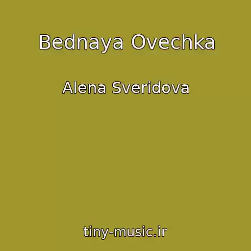 کاور آهنگ Bednaya Ovechka از Alena Sveridova