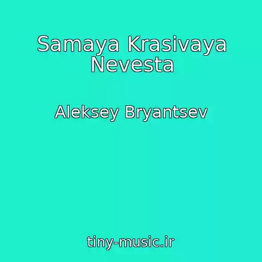 کاور آهنگ Samaya Krasivaya Nevesta از Aleksey Bryantsev