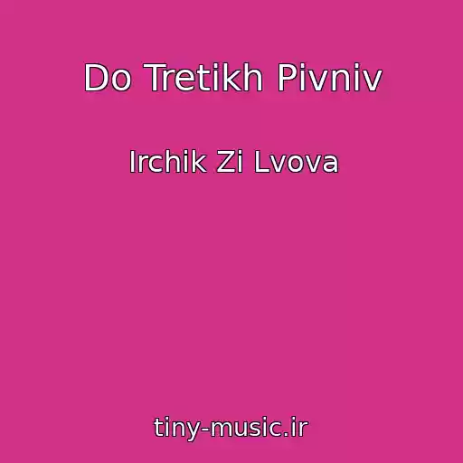 کاور آهنگ Do Tretіkh Pіvnіv از Іrchik Zі Lvova