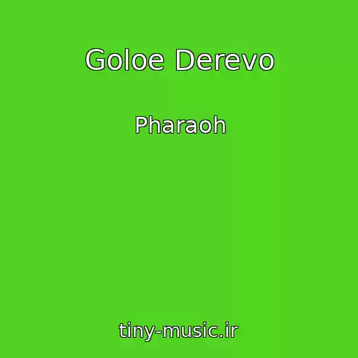 کاور آهنگ Goloe Derevo از Pharaoh