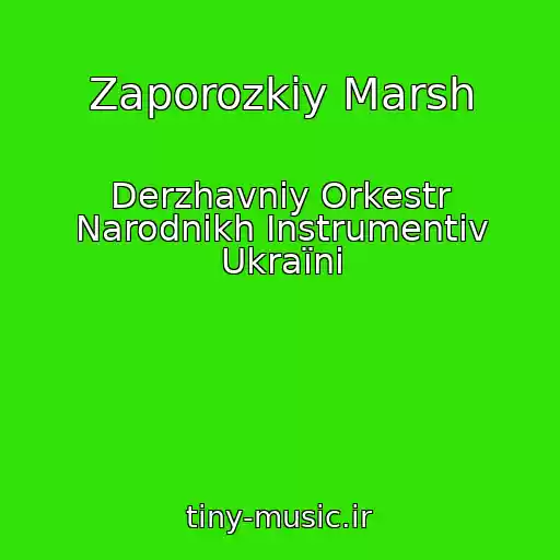 کاور آهنگ Zaporozkiy Marsh از Derzhavniy Orkestr Narodnikh Іnstrumentіv Ukraїni