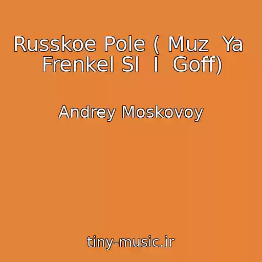 کاور آهنگ Russkoe Pole ( Muz  Ya  Frenkel Sl  I  Goff) از Andrey Moskovoy