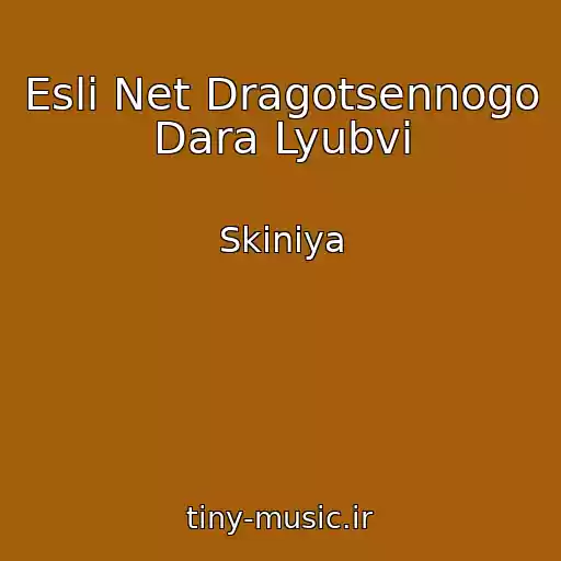 کاور آهنگ Esli Net Dragotsennogo Dara Lyubvi از Skiniya