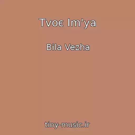 کاور آهنگ Tvoє Іm'ya از Bіla Vezha