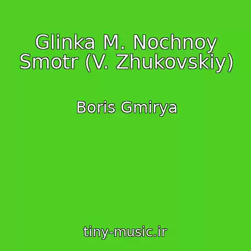 کاور آهنگ Glinka M. Nochnoy Smotr (V. Zhukovskiy) از Boris Gmirya