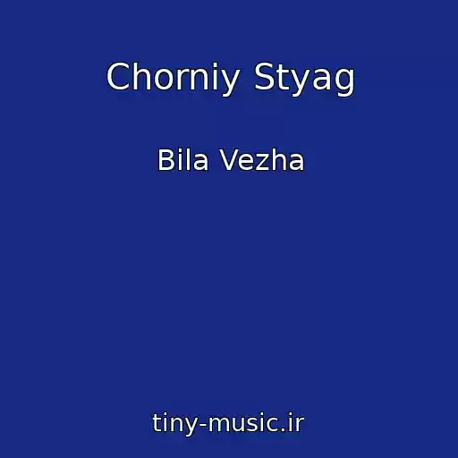 کاور آهنگ Chorniy Styag از Bіla Vezha