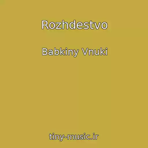 کاور آهنگ Rozhdestvo از Babkiny Vnuki