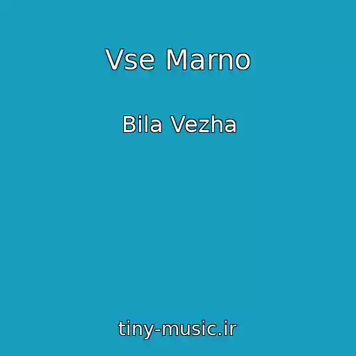 کاور آهنگ Vse Marno از Bіla Vezha