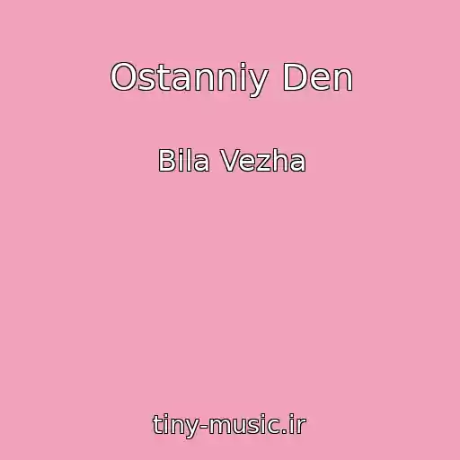 کاور آهنگ Ostannіy Den از Bіla Vezha