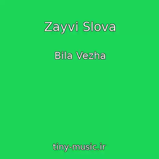 کاور آهنگ Zayvі Slova از Bіla Vezha