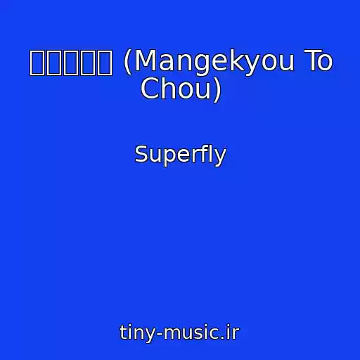 کاور آهنگ 万華鏡と蝶 (Mangekyou To Chou) از Superfly