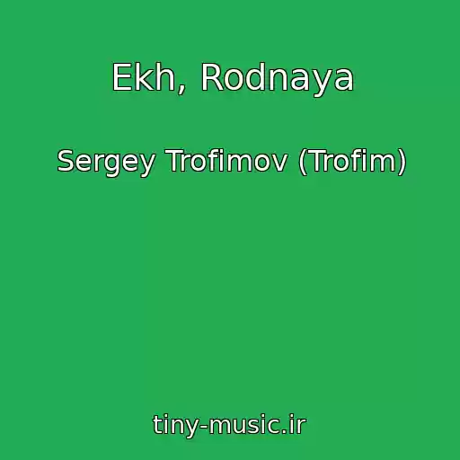 کاور آهنگ Ekh, Rodnaya از Sergey Trofimov (Trofim)