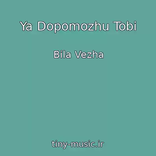 کاور آهنگ Ya Dopomozhu Tobі از Bіla Vezha