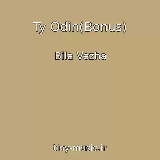 کاور آهنگ Ty Odin(Bonus) از Bіla Vezha